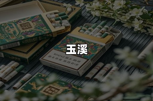 玉溪